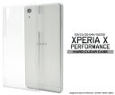 【送料無料】Xperia X Performance SO-04H / SOV33 / 502SO 用ハードクリアケース●傷やほこりから守る!シンプルな透明の エクスペリアX パフォーマンス用ケース スマホケース スマホカバー ソフトバンク docomo au SoftBank 02P18Jun16