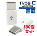 【100個セット】microUSB-Type-C変換アダプタ●接続するだけでmicroUSBをUSB Type-C端子に変換!データ転送&充電! typec タイプCケーブル スマホ Xperia XZ SO-01J エクスペリア