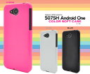 【送料無料】507SH Android One用カラーソフトケース(ブラック ホワイト ビビッドピンク) ●傷やほこりから守る!衝撃に強く耐久性に優れた アンドロイドワン用ケース / ワイモバイル Y!mobile Yモバイル カバー アンドロイドワンケース シンプル 02P18Jun16