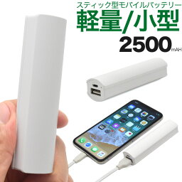 【送料無料】小型モバイルバッテリー PSE技術基準適合 2500mAh●スティックタイプ スマホ充電器 <strong>携帯用充電器</strong> ゲーム時の充電に 軽量 素材 コンパクト iPhone8 iPhoneX iPhoneXSなどに 停電 災害 防災グッズ pseマーク付き