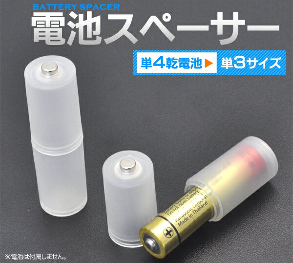 電池スペーサー [単4乾電池→単3乾電池]/単4乾電池を単3乾電池サイズに変換