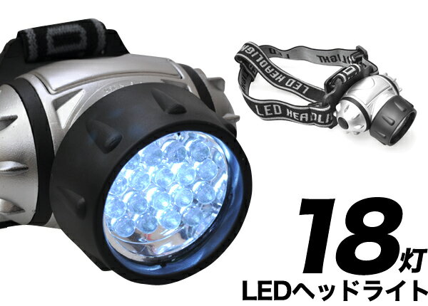 18灯LEDヘッドライト/角度調節、点灯・点滅切り替え可能！長寿命・高輝度