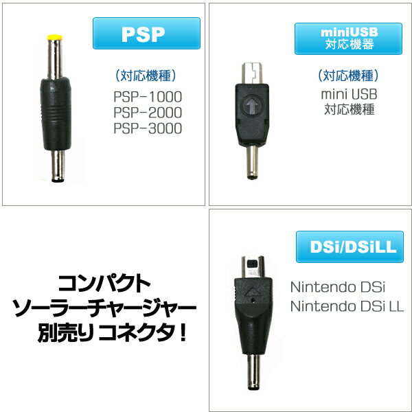 コンパクトソーラーチャージャー別売りコネクタ