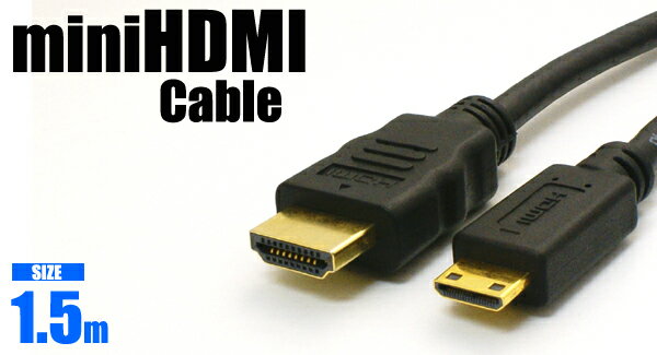 ミニHDMIケーブル×1.5m　miniHDMI=HDMI /錆びにくい金メッキプラグ仕様