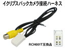 新品◆イクリプスバックカメラ変換アダプター RCH001T互...