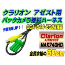 新品アゼスト クラリオン バックカメラ連動 純正CCA-66...