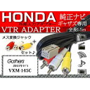 入力VTRアダプター8P ホンダ純正ナビ ギャザズ/WV5-VXM-145C