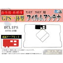 イクリプスGPS一体型 フィルムアンテナ &両面テープセットWG9MO2-AVN118M
