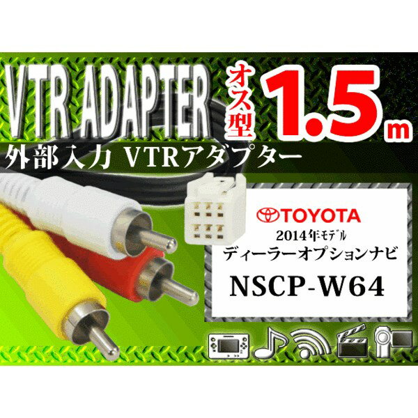 新品◆トヨタ VTRアダプター 外部入力 オス 1.5m WV2-NSCP-W64