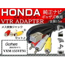 入力VTRアダプター8P ホンダ純正ナビ ギャザズ/WV5-VXM-155VFNi