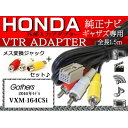 入力VTRアダプター8P ホンダ純正ナビ ギャザズ/WV5-VXM-164CSi