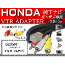 入力VTRアダプター8P ホンダ純正ナビ ギャザズ/WV5-VXM-142VFi