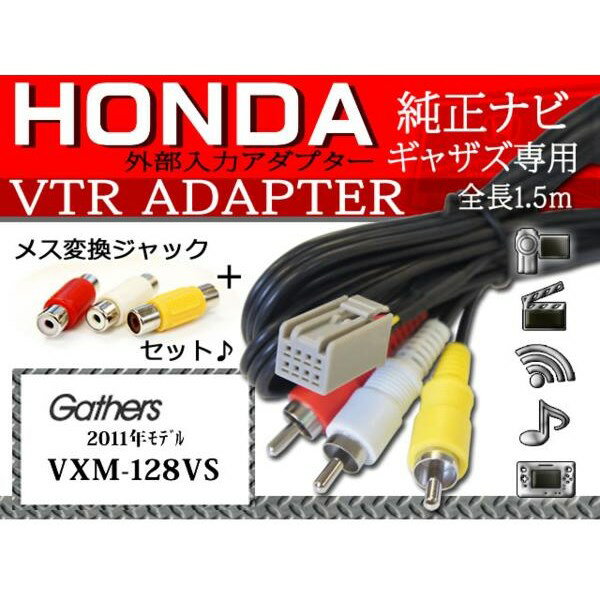 入力VTRアダプター8P ホンダ純正ナビ ギャザズ/WV5-VXM-128VS