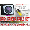 新品◆防水・防塵バックカメラset/トヨタ BK2B3-NS...