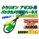 新品 アゼスト クラリオン バックカメラ変換ハーネス 純正CCA-664-500 互換ケーブル WB1-NX809