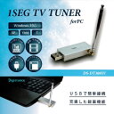 4169【PCのUSB端子でワンセグ放送を楽しめる!】ワンセグ放送専用チューナー DS-DT308SV
