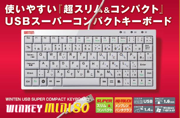 0399 WINTEN WT-UK080-WH Mini USB Keyboard ,Mini USB キーボードPS3 /Wiiキーボード対応,USB接続、日本語80キー, ミニキーボード, 純正メンブレンスイッチキーボード,小型キーボード