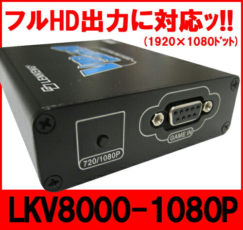 0834 最新版!【フルHD出力に対応!!】PSP画面をHDMI接続で大型テレビやPCモニタに表示できるアダプタ「HDMI UpScaler LKV8000-1080P最新版PSP/PSP go Converter 版(PSP to HDMI) ／フル画像HDMI変換アダプター