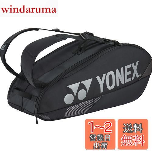 【送料無料】[YONEX] テニス バドミントン ラケットバッグ ラケット6本収納可能 ブラック