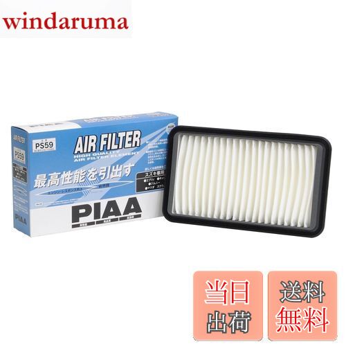 【送料無料】PIAA(ピア) エアーフィルター (エアフィルター) 1個入 [スズキ/マツダ車用] エブリィ・キャリィ・スクラム_他 PS59