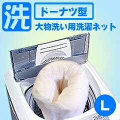 大物洗い用 洗濯ネット Lサイズ