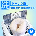洗濯ネットMサイズ 大物洗い用【ブレスエアー布団対応/日本製/大型/洗えるふとん/洗える布団用/布団用/毛布/掛け布団/敷布団/大物洗い/せんたくネット/ランドリーケース/ランドリーネット/洗濯機にも】【ゆうメール対応可】【メール便】【アレルギー対策】