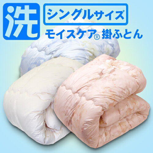 【25％OFF】モイスケア掛ふとん シングルサイズ 【送料無料】【数量限定生産】【丸洗いOK】【日本製】発熱繊維【モイスケア使用】【洗える布団】【モイスケア掛け布団】【訳あり：廃盤商品】