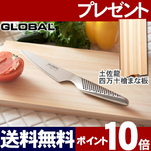 【ポイント10倍】【四万十ひのきのまな板をプレゼント】【送料無料】GLOBAL（グローバル）　ペティーナイフ 13cm GS-3　おまけ付き！　土佐龍　檜　ひのき　まな板　プレゼント　ギフト★★