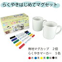 らくやきマーカーセット はじめてマグセッ...