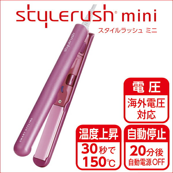 Stylerush mini スタイルラッシュ ミニヘアアイロン コテ ストレート 巻き髪 セット ...:windycity:10008085