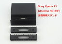 Sony Xperia Z2 卓上ホルダー docomo SO-03F ドックスタンド 充電スタンド スタンド ホルダー スタンド ドック dock 充電器 ドックスタンド クレードル メール便 送料無料