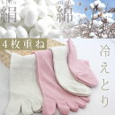 4足重ね履き絹と綿100%天然素材 冷えとり靴下/