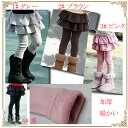 裏起毛 タイツ 裏起毛 レギンス 女の子 送料無料 子供用 子供服 デニム 100/110/120/130/140 ラッシュロングパンツ ストレート パンツ スカート スパッツ ピンク/グレー/ブラウン パンツ レギンス スパッツ スキニー ショート スカート 韓国子供服 厚手 冬用 秋用 メール便
