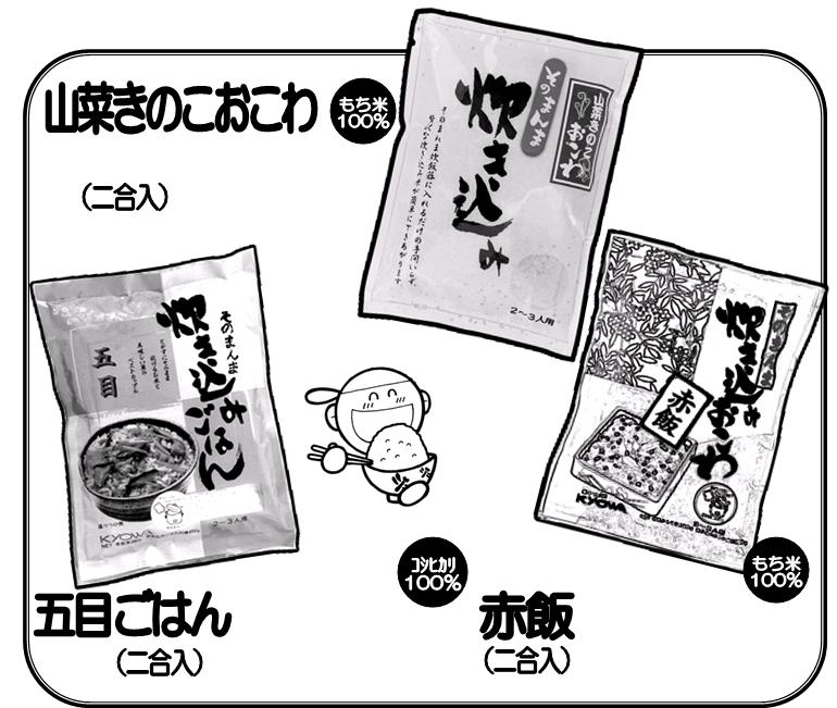そのまんま炊き込みおこわ・ご飯3種セット山菜おこわ五目ご飯赤飯当店で昔からずっと人気です。本当に！！全国の人に食べてもらいたいと思いました。
