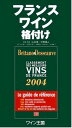 【送料無料】 フランスワイン格付け