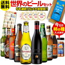 (予約) 父の日メッセージ付き 5年連続グルメ大賞受賞 ギフト プレゼント ビールセット ビールギフト 送料無料 世界のビール飲み比べ 詰め合わせ 9本+おつまみセット 瓶 輸入 海外ビール 地ビール 贈り物 贈答用 RSL 2021/5月下旬~6月上旬発送予定