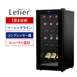 【1,000円クーポン使える】楽天1位【送料無料】 <strong>ルフィエール</strong>　ワインセラー　ベーシックライン C18B コンプレッサー式 18本 家庭用 業務用 1年保証 新生活 一人暮らし 送料無料