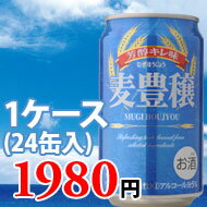 麦豊穣　むぎほうじょう　ビール　第三のビール　発泡酒　スピリッツ　リキュール　麦酒【ビール】【ビア】【BEER】【お中元】【御中元】【中元】