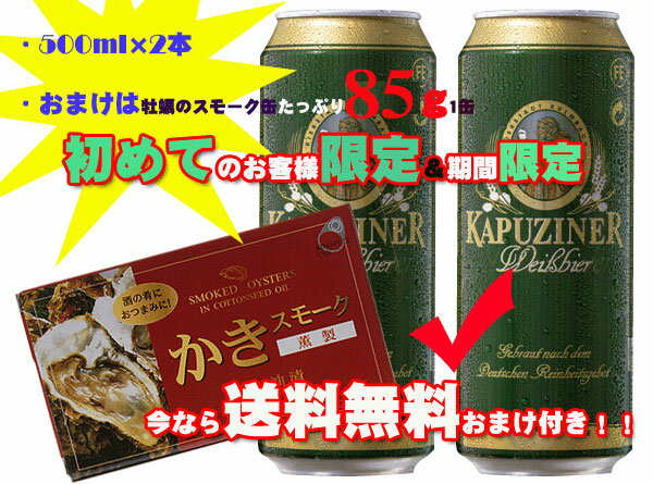 【送料無料】お試し2本セット カプツィーナ ヴァイツェン 500ml缶×2本　おまけ（おつまみ）付き　【ビール】【ビア】【BEER】【お中元】【御中元】【中元】