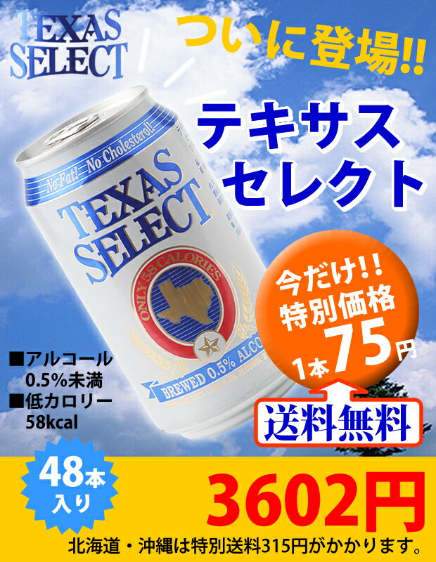 ≪送料無料 2ケース≫ローアルコールビール テキサスセレクト 355ml缶×48本入り 清涼飲料【ビール】【ビア】【BEER】【お中元】【御中元】【中元】