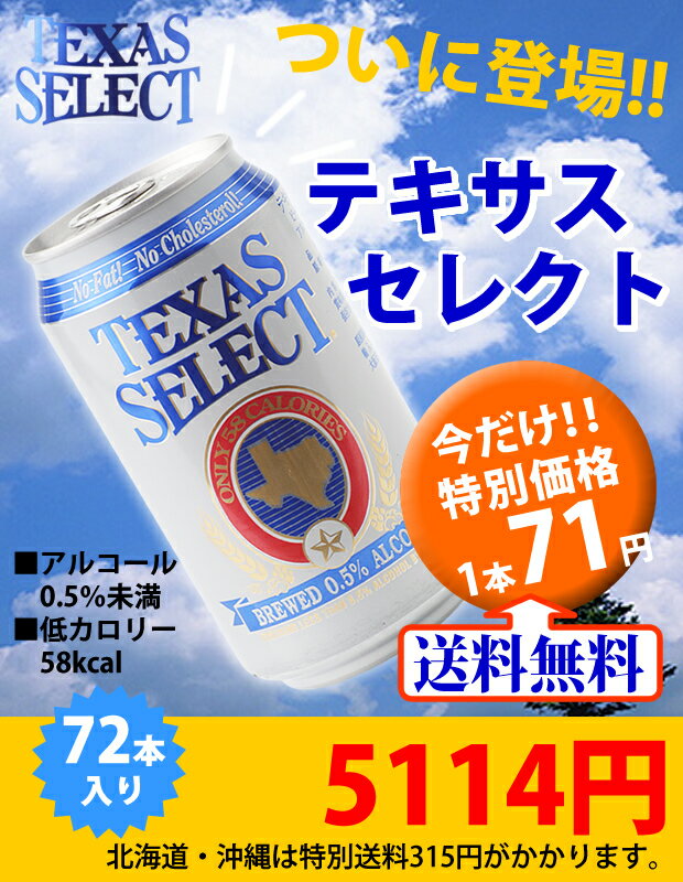 ≪送料無料 3ケース≫ローアルコールビール テキサスセレクト 355ml缶×72本入り 清涼飲料【ビール】【ビア】【BEER】【お中元】【御中元】【中元】