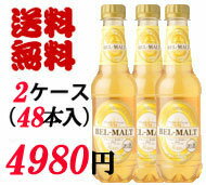 【レビューを書くと送料無料　2ケース　48本　330ml】ペットボトル　BEL　MALT ベルモルト　ベルギー　ビール　第三のビール　発泡酒　スピリッツ　ベルギー産　リキュール　麦100％ スーパードライ　ラガー賞味期限2012年9月13日