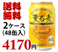 【送料無料　2ケース　48缶】薫る麦　ベルギー　ビール　第三のビール　発泡酒　スピリッツ　ベルギー産　リキュール　麦100％ スーパードライ　ラガー【ビール】【ビア】【BEER】【お中元】【御中元】【中元】