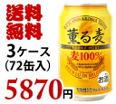 【送料無料　3ケース　72缶】薫る麦　ベルギー　ビール　第三のビール　発泡酒　スピリッツ　ベルギー産　リキュール　麦100％ スーパードライ　ラガー【ビール】【ビア】【BEER】【お中元】【御中元】【中元】