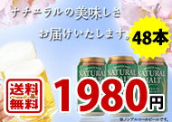 ≪レビューを書くと送料無料 2ケース≫新発売 ノンアルコールビール ナチュラルモルト NATURAL MALT 330ml缶×48本入り 炭酸飲料 香料・着色料　無添加 オールフリー　賞味期限2012年9月8日