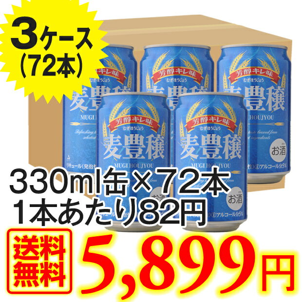 送料無料麦豊穣　むぎほうじょう　ビール　第三のビール　発泡酒　スピリッツ　リキュール　麦酒賞味期限2013年10月9日麦豊穣　むぎほうじょう　第三のビール　ビール　beer　送料無料