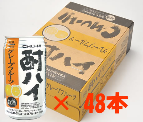 【送料無料　2ケース】ベストテイスト　缶チューハイ（グレープフルーツ）48本入　酎ハイ　グレープフルーツサワー