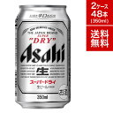 アサヒ スーパードライ 350ml 缶 48本 2ケース ビール 国産ビール セット 送料無料