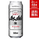 アサヒ スーパードライ 500ml 缶 48本 2ケース ビ...