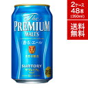 プレミアムモルツ 香るエール 350缶48本 2ケース ビー...